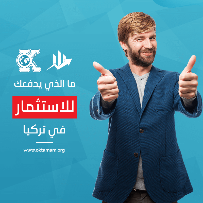 invest_in_turkey-oktamam-1 لماذا تستثمر في تركيا؟