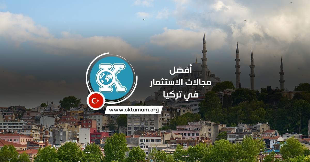 The-best-fields-of-investment-in-Turkey الاستثمار في تركيا