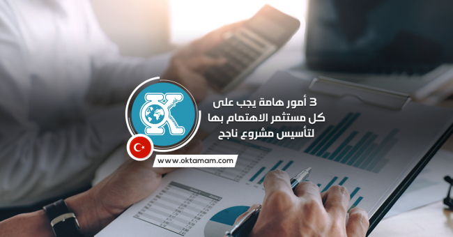 3-important-things-that-every-investor-should-pay-attention-to-in-order-to-establish-a-successful-project الاستثمار