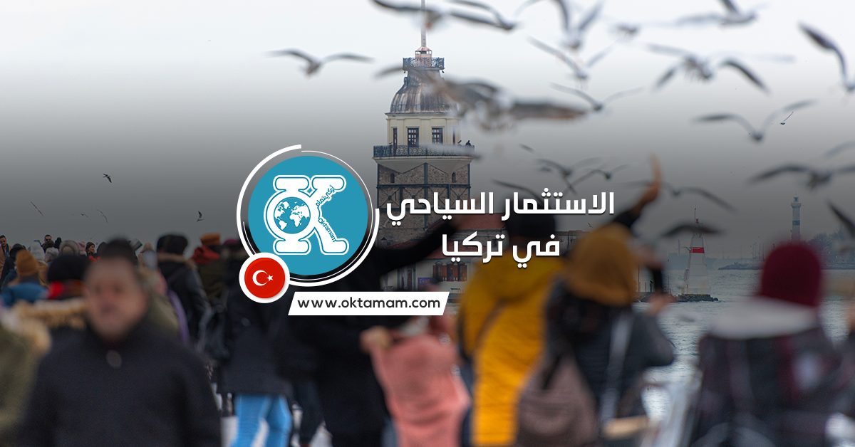 Tourism-investment-in-Turkey السياحة في تركيا