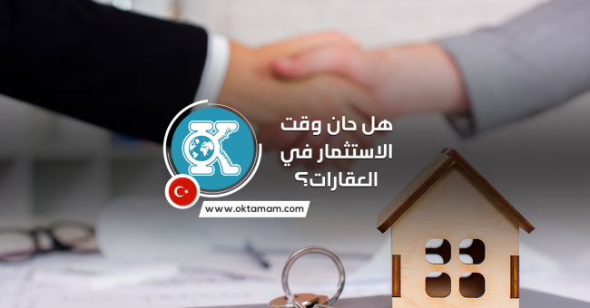real-estates الاستثمار فى العقارات فى تركيا وانخفاض سعر الليرة التركية