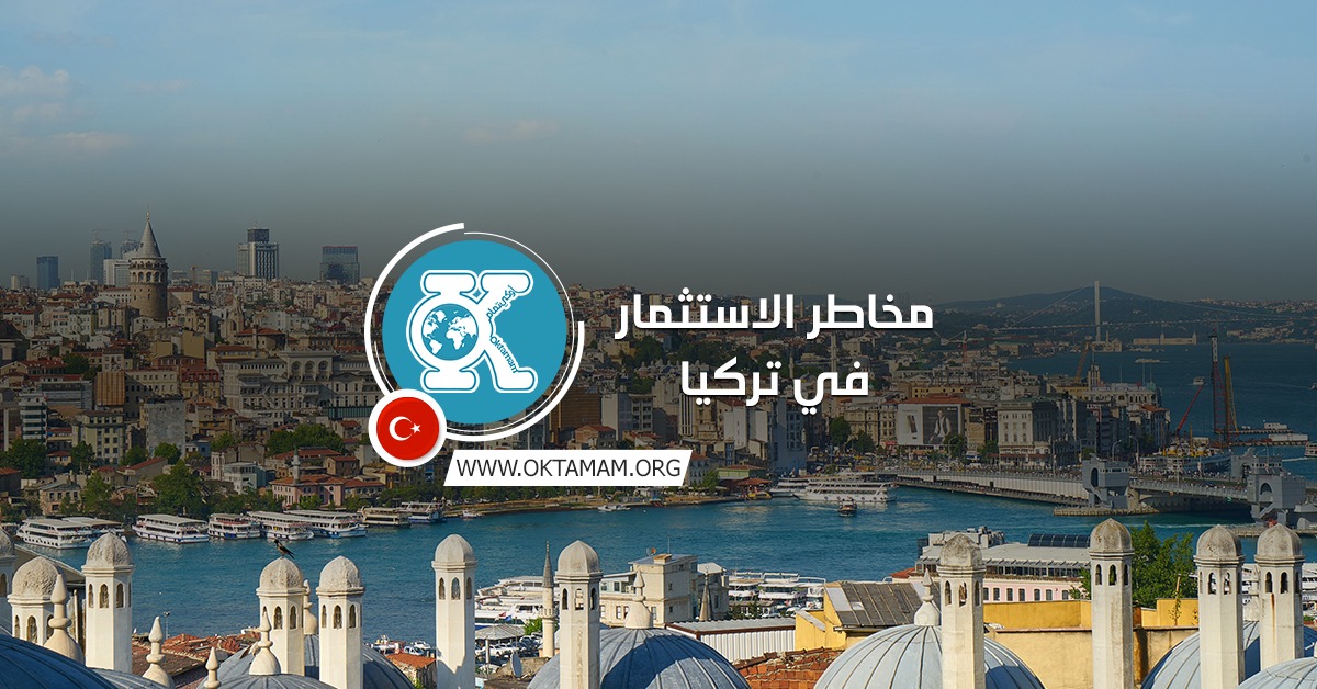 مخاطر الاستثمار في تركيا