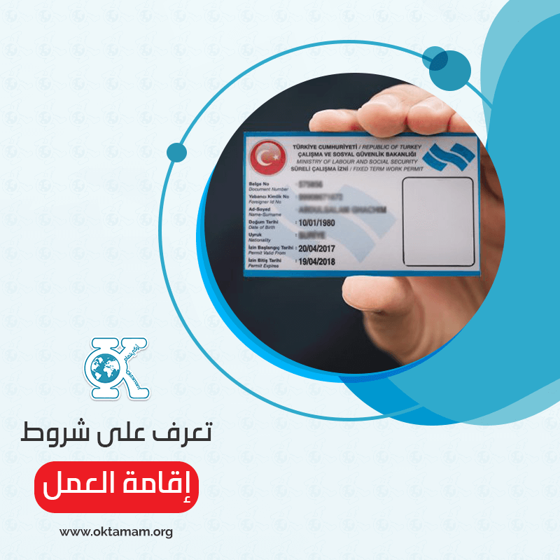إقامة العمل في تركيا