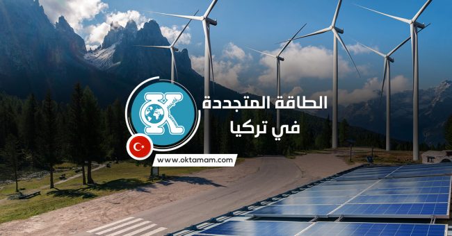 renewable-energy-in-turkey الطاقة المتجددة في تركيا