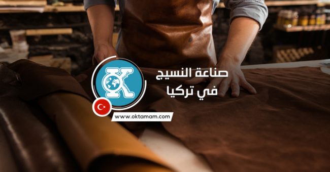 the-textile-industry-in-turkey_720 صناعة النسيج في تركيا