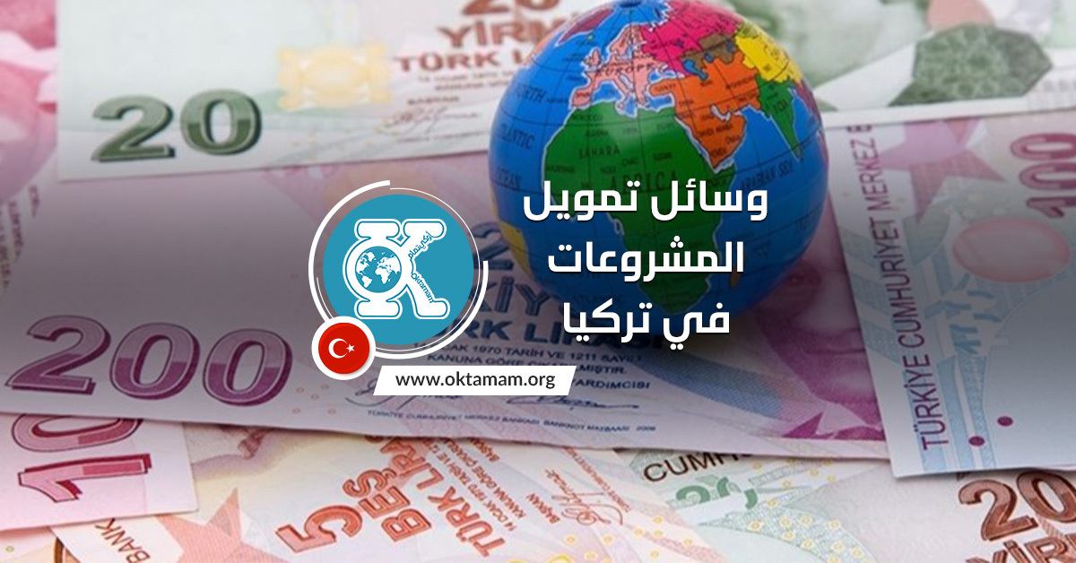 تمويل المشروعات في تركيا