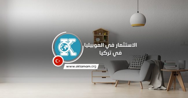 WhatsApp Image 2020-06-06 at 19.26.42 الاستثمار في الموبيليا في تركيا