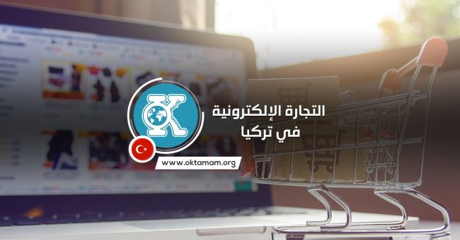 التجارة الإلكترونية في تركيا