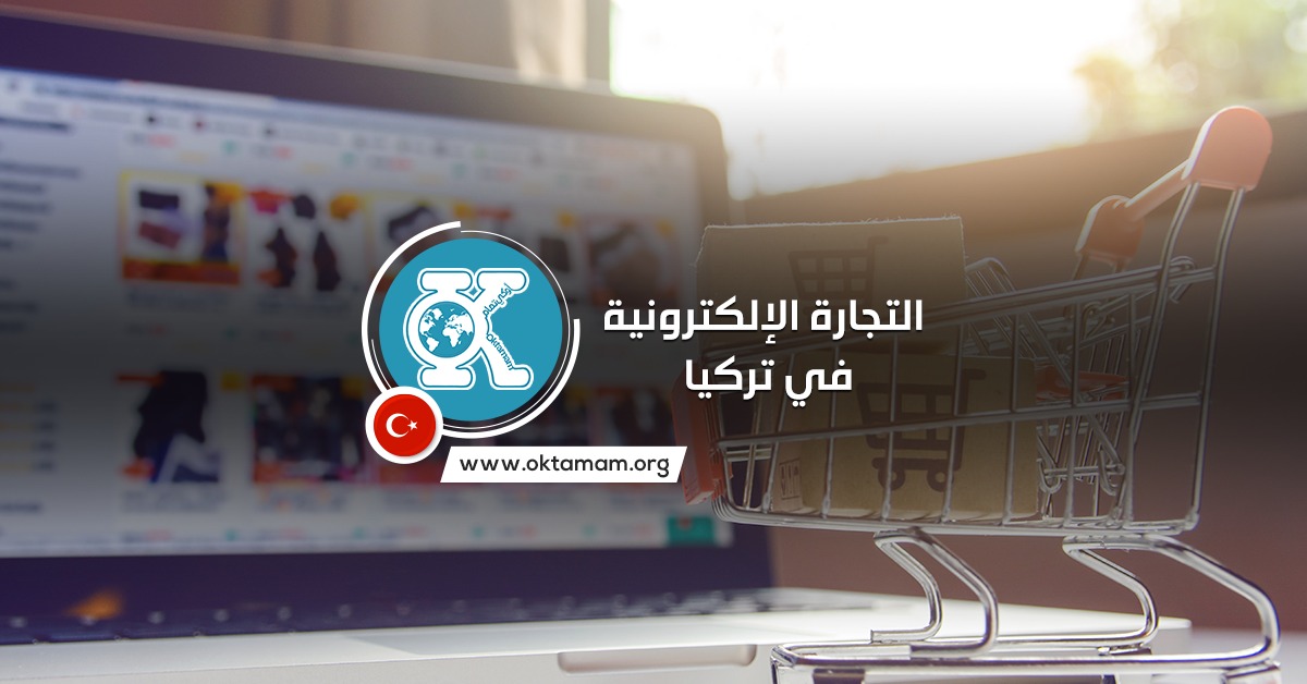 التجارة الإلكترونية في تركيا