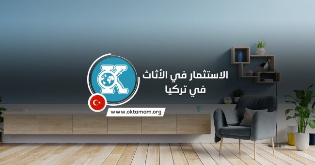الاستثمار في الأثاث في تركيا