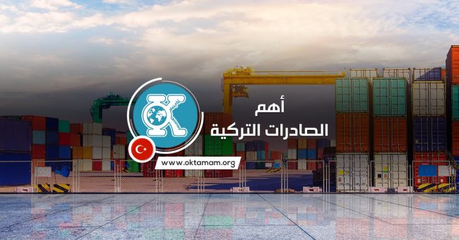 أهم الصادرات التركية