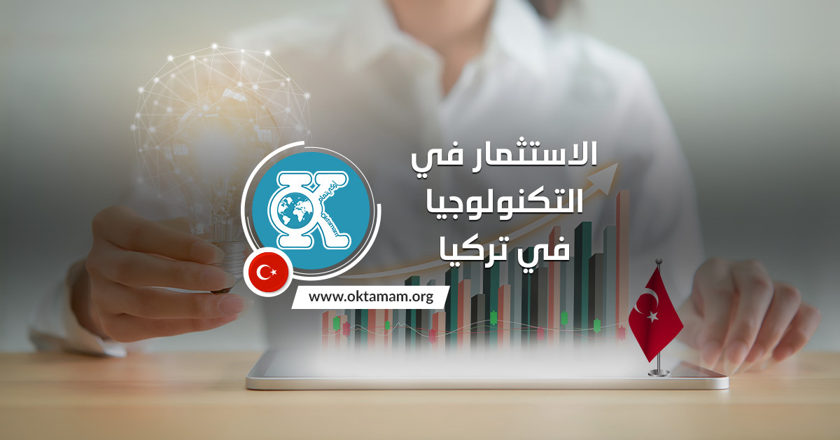 web-oktamam-posts-template-2 الاستثمار في التكنولوجيا في تركيا