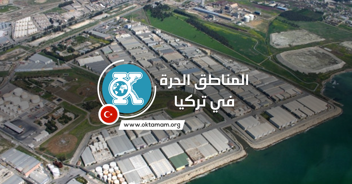 Free-zones-in-Turkey المناطق الحرة في تركيا