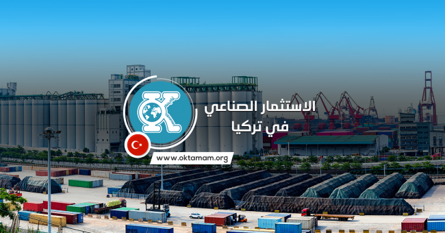 الاستثمار الصناعي في تركيا