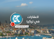 العقارات في تركيا