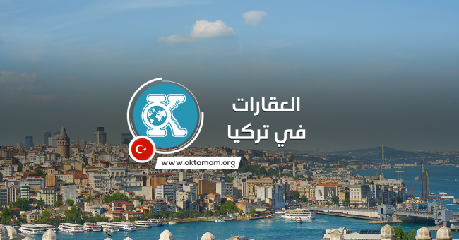 العقارات في تركيا