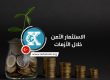 الاستثمار الآمن خلال الأزمات