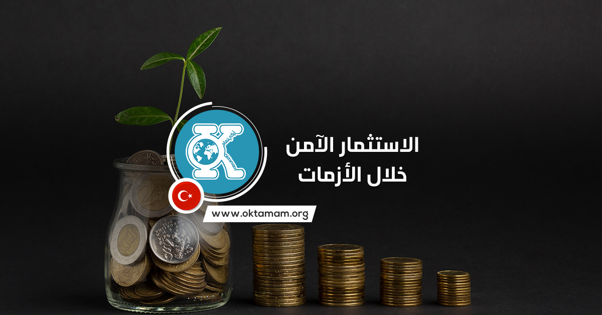 الاستثمار-الآمن-خلال-الأزمات الاستثمار الآمن خلال الأزمات