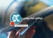 برنامج أماديوس